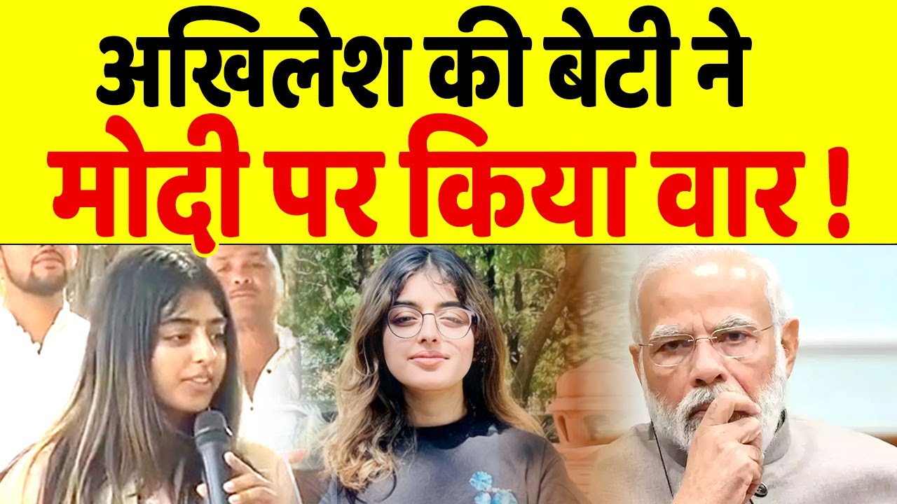 PM Modi को Akhilesh-Dimple Yadav की बेटी ने दिया करारा जवाब