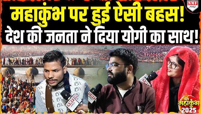 Akhilesh सरकार के मुक़ाबले Yogi सरकार का Mahakumbh कितना सफल ? जनता से समझिये