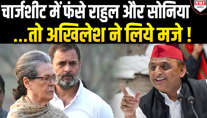 Sonia और Rahul के खिलाफ दाखिल हुई चार्जशीट तो Akhilesh बोले ED विभाग ही बंद कर दो !