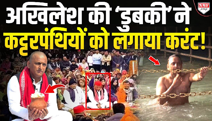 Akhilesh Yadav का सनातनी अंदाज देख हर कोई हैरान ! चढ़ ना जाएं कट्टरपंथी !