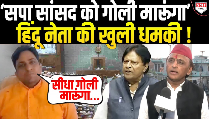 ‘सपा सांसद को गोली मारूंगा’, हिंदू नेता की खुली धमकी !