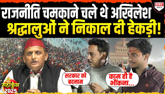 Akhilesh ने Maha Kumbh को असफल बताकर योगी सरकार पर साधा निशाना, श्रद्धालुओं ने बताई सच्चाई