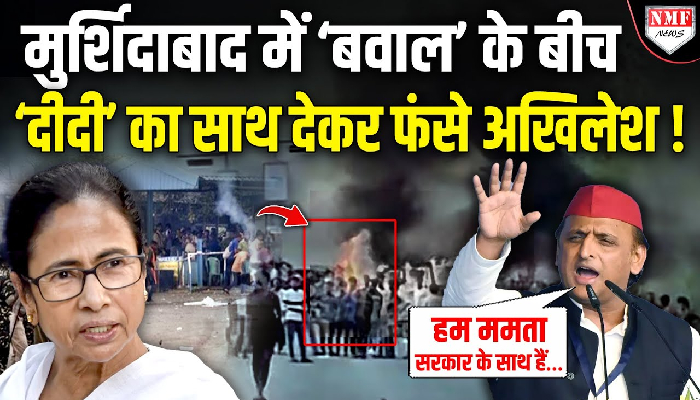 मुर्शिदाबाद में ‘बवाल’ के बीच ‘दीदी’ का साथ देकर फंसे अखिलेश !
