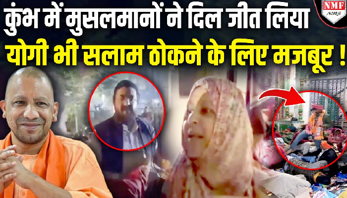 प्रयागराज के महाकुंभ में श्रद्धालूओं के लिए मुलमलानों ने खोल दिए, मस्जिद, मजार