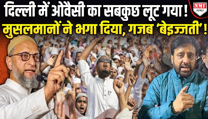 दिल्ली दंगों के आरोपियों के सहारे दिल्ली को झुलसाना चाहते थे ओवैसी, सब बर्बाद हो गया !