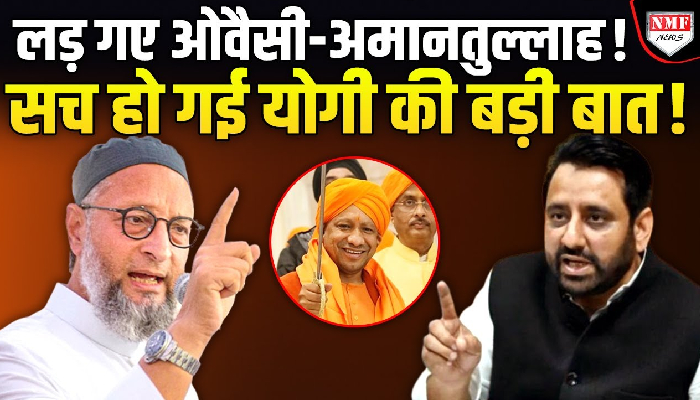 दिल्ली चुनाव में AAP की हार के लिए अमानतुल्लाह खान ने कांग्रेस को ठहराया जिम्मेदार, ओवैसी पर भी भड़के!