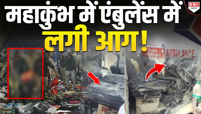 महाकुंभ में एंबुलेंस में लगी आग ! भगदड़ के बीच आई इस ख़बर से हर कोई हैरान !