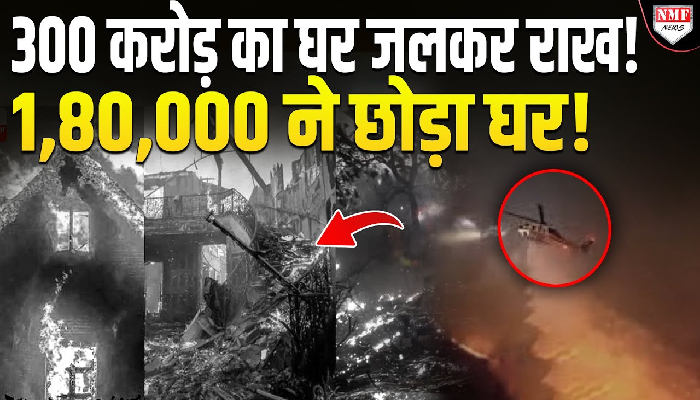300 करोड़ का घर जलकर राख ! LA में आग से तबाही 10 हजार से ज्यादा इमारतें नष्ट!