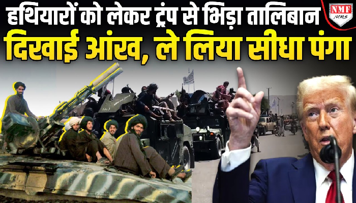 सीधे ट्रंप से भिड़ रहा तालिबान, अमेरिकी हथियारों के लिए तनाव