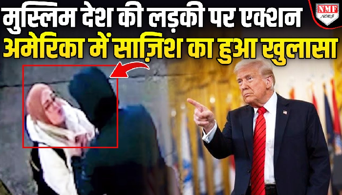 America में वीजा नियमों के उल्लंघन पर तगड़ा एक्शन, Turkish छात्रा को लगी लताड़