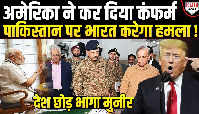 100 % कंफर्म है पाकिस्तान को मार डालेंगे Modi, अमेरिका ने लगा दी मुहर, मुनीर देश छोड़ कर भागा