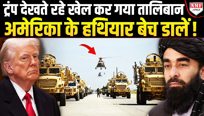 अमेरिका को ठेंगा दिखाकर तालिबान ने बेच दिए हथियार, ग़ुस्से में ट्रंप ?
