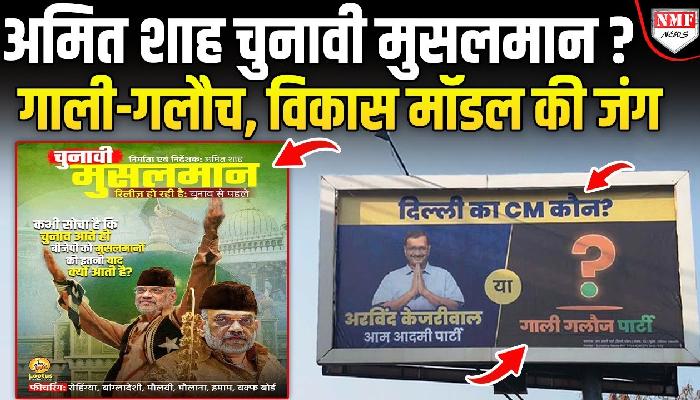 दिल्ली में गाली-गलौच की राजनीति बनाम काम के मॉडल की लड़ाई, जनता को क्या चाहिए ?
