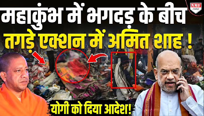 आधी रात महाकुंभ में मची भगदड़, अमित शाह ने योगी को घुमाया फ़ोन !