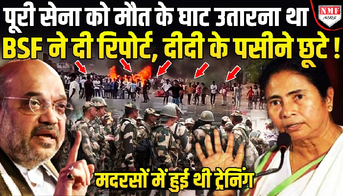मुर्शिदाबाद के दंगाइयों को मदरसों में ट्रेनिंग दी गई, सेना को मारने का था प्लान !