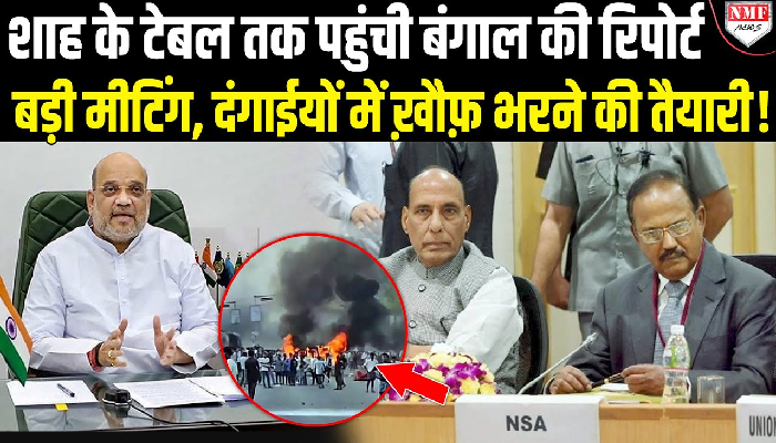 मुर्शिदाबाद हिंसा में गृह मंत्रालय को मिले अहम सुराग, बांग्लादेश के कट्टरपंथियों ने बंगाल में कराया दंगा !