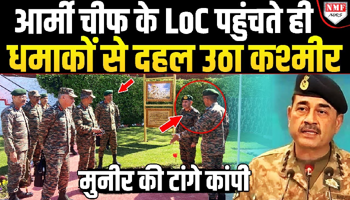शाह से आदेश लेकर LoC पहुंचे आर्मी चीफ को देखकर कांपा असीम मुनीर, छुप गई पाकिस्तानी सेना!