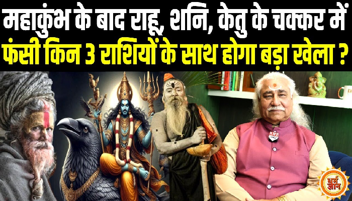 2025 में राहू-केतु-शनि के चक्कर में फँसी किन राशियों का भाग्योदय ? ज्योतिषाचार्य अनिल वत्स