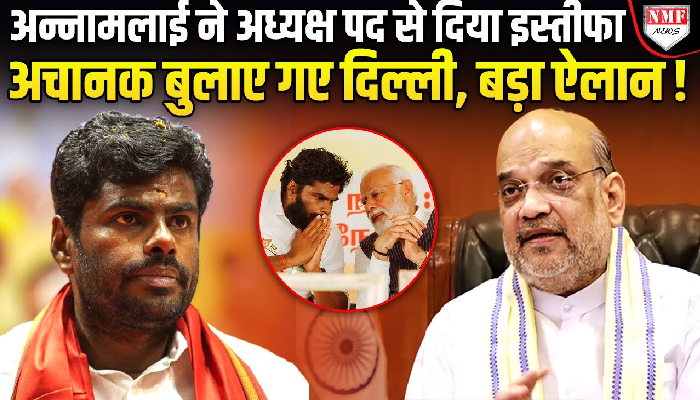 तमिलनाडु जाकर कौन का चक्रव्यूह रचकर आए है शाह, क्या दिल्ली संभालेंगे अन्नामलाई?