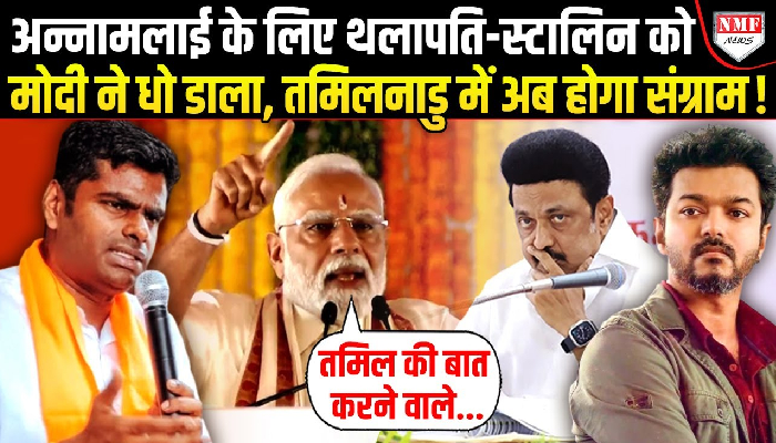 तमिलनाडु में घुसकर थलापति-स्टालिन को Modi ने बुरी तरह से सबक़ सिखाया, खुश हो जाएंगे अन्नामलाई !