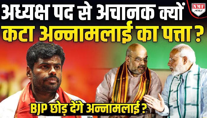 बीजेपी के राष्ट्रीय अध्यक्ष को लेकर फिर चर्चा तेज़ ! अन्नामलाई का पत्ता कटा ?