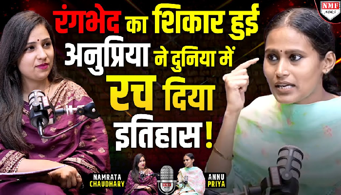 'काली कलूटी' सुन सुनकर बड़ी हुईं Annu Priya अब 'गोरों' को दे रहीं मुंहतोड़ जवाब !
