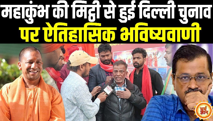 क्या Delhi माँगे Yogi जैसा CM ? Maha Kumbh से बड़ी भविष्यवाणी