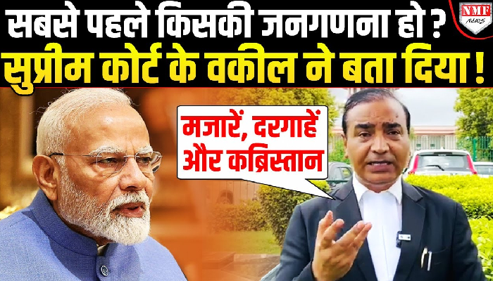 Supreme Court के वकील ने बता दिया,सबसे पहले किसकी जनगणना होनी चाहिए ?