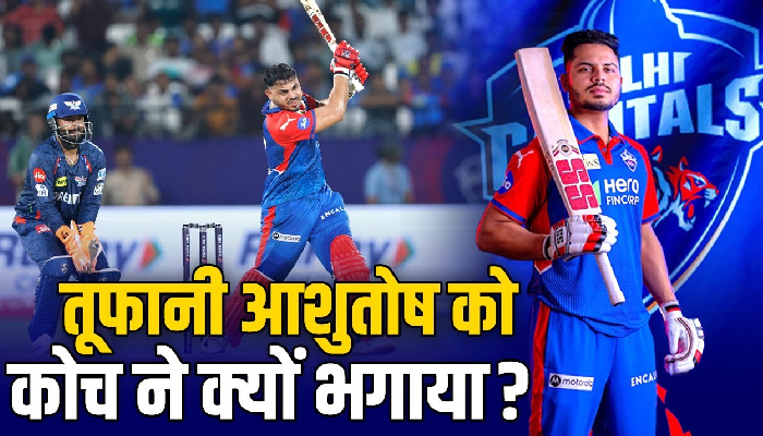 DC Vs LSG: जिस Ashutosh Sharma ने DC को जिताया उसे कोच ने क्यों ‘भगाया’ ?