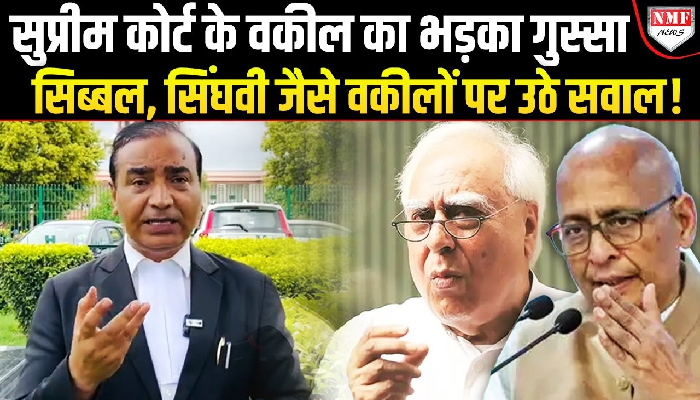 भड़के सुप्रीम कोर्ट के वकील… तो क्या Kapil Sibal, Singhavi जैसे वकीलों की बंद होगी वकालत ?