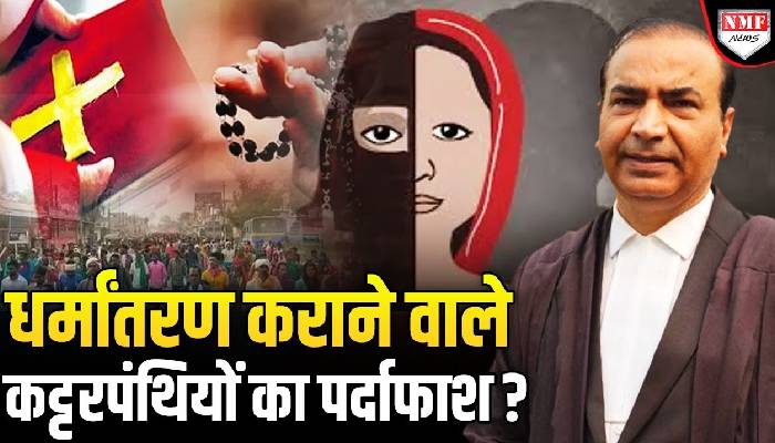 धर्मांतरण कराने वाले लोगों का हुआ पर्दाफाश, जानिए कौन है ये कट्टरपंथी? Ashwini Upadhayay