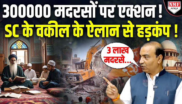 300000 मदरसों पर एक्शन ! SC के वकील के ऐलान से हड़कंप !