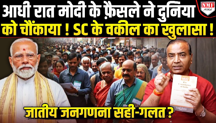 जातीय जनगणना : सरकार का ये फ़ैसला कितना सही कितना ग़लत ? SC के वकील Ashwini Upadhayay से समझिये !