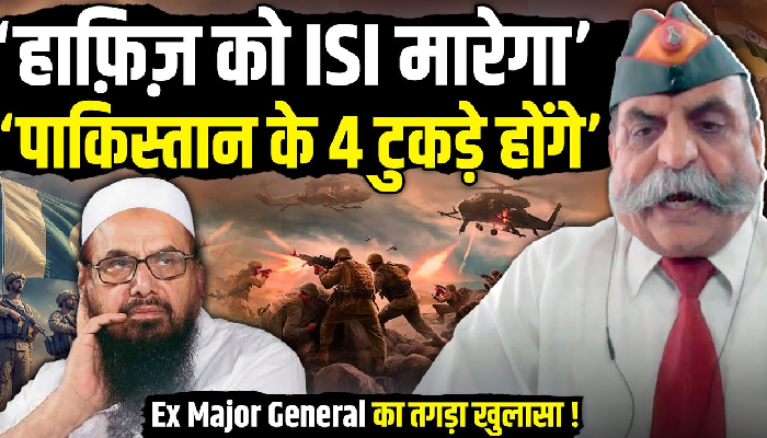 ‘हाफ़िज़ को ISI मारेगा’, ‘पाकिस्तान के 4 टुकड़े होंगे’, Ex Major General का तगड़ा खुलासा !