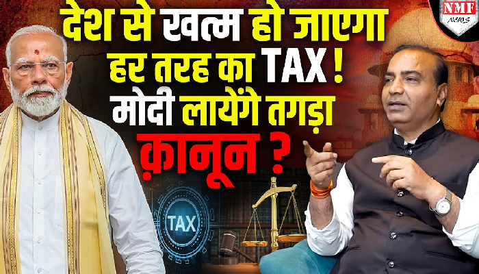 GST, VAT, Income Tax, Toll Tax, एक झटके में मोदी सरकार खत्म कर देगी ? SC के वकील का तग़ड़ा ऐलान