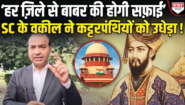 मुगलों का नाम लेकर उछलने वालों का वकील अश्विनी उपाध्याय ने कर दिया हिसाब, डर गए कट्टरपंथी!