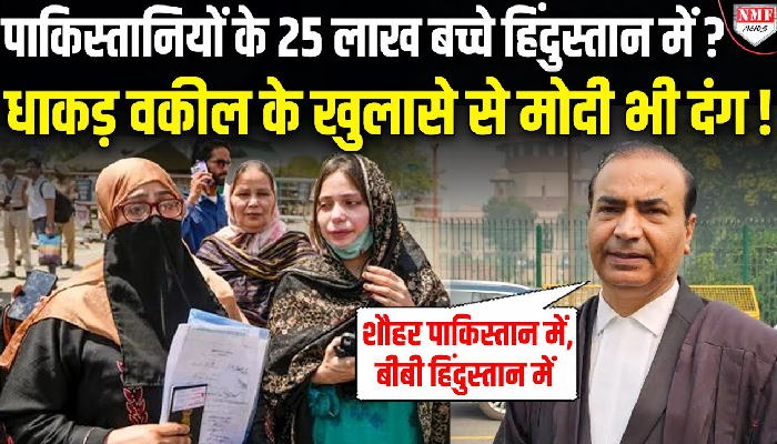 India से खदेड़े जा रहे पाकिस्तानियों पर Supreme Court के वकील का चौंकाने वाला खुलासा !