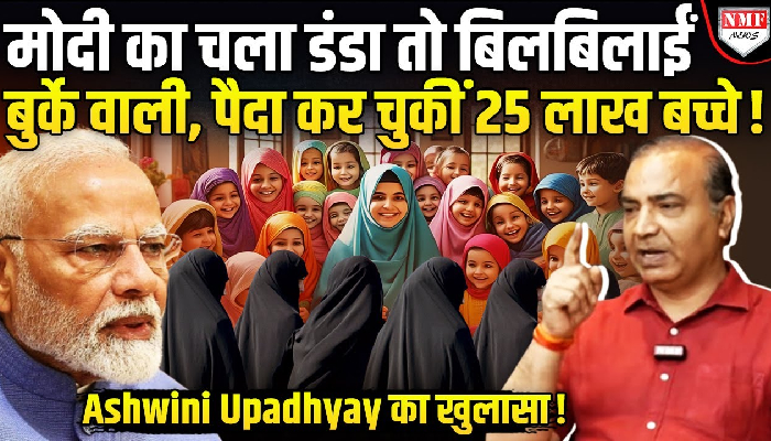 मोदी का चला डंडा तो बिलबिलाईं बुर्के वाली, पैदा कर चुकीं 25 लाख बच्चे !