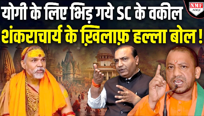 योगी के लिए भिड़ गये SC के वकील शंकराचार्य के ख़िलाफ़ हल्ला बोल !