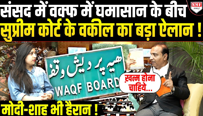 वक्फ बिल पर सुप्रीम कोर्ट के वकील ने कर दिया तगड़ा ऐलान