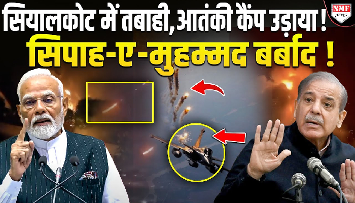 सियालकोट में सिपाह-ए - मुहम्मद आतंकी कैंप तबाह, मची अफ़रातफ़री, लोग यहां-वहां भागते हुए नज़र आए !