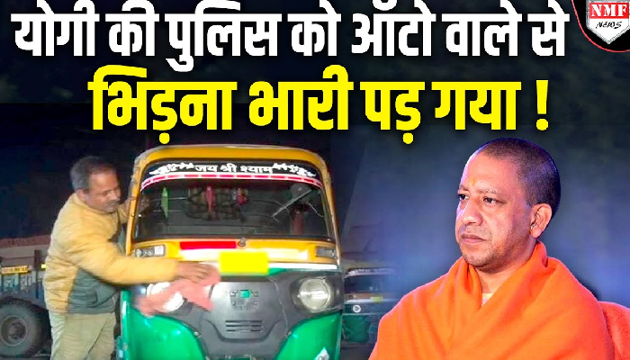 जिस Auto Driver को पुलिस वाले ने मारा थप्पड़ उसे DM ने 26 January पर बना दिया मुख्य अतिथि !