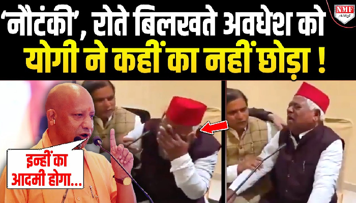 ‘नौटंकी’, रोते बिलखते अवधेश को योगी ने कहीं का नहीं छोड़ा !