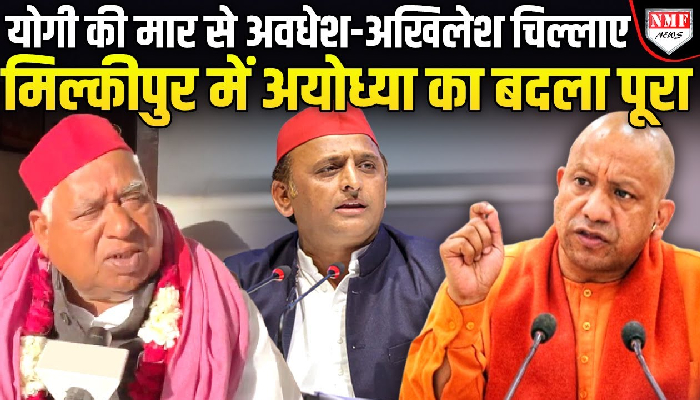 मिल्कीपुर में Yogi ने अवधेश-अखिलेश की गर्दन मरोड़ दी, अयोध्या का बदला पुरा हुआ !