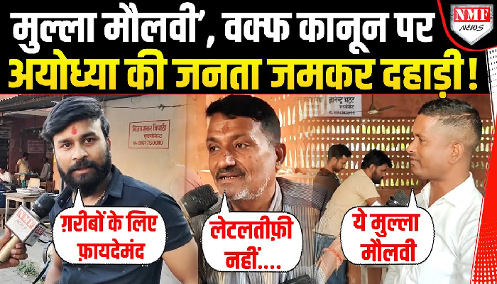 ‘मुल्ला मौलवी’, वक्फ कानून पर अयोध्या की जनता जमकर दहाड़ी !