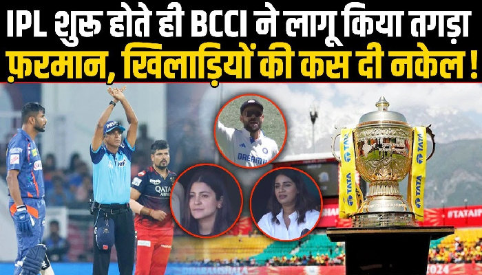 IPL 2025 से पहले BCCI ने खिलाड़ियों की कस दी नकेल, जारी कर दिया लंबा-चौड़ा फरमान!