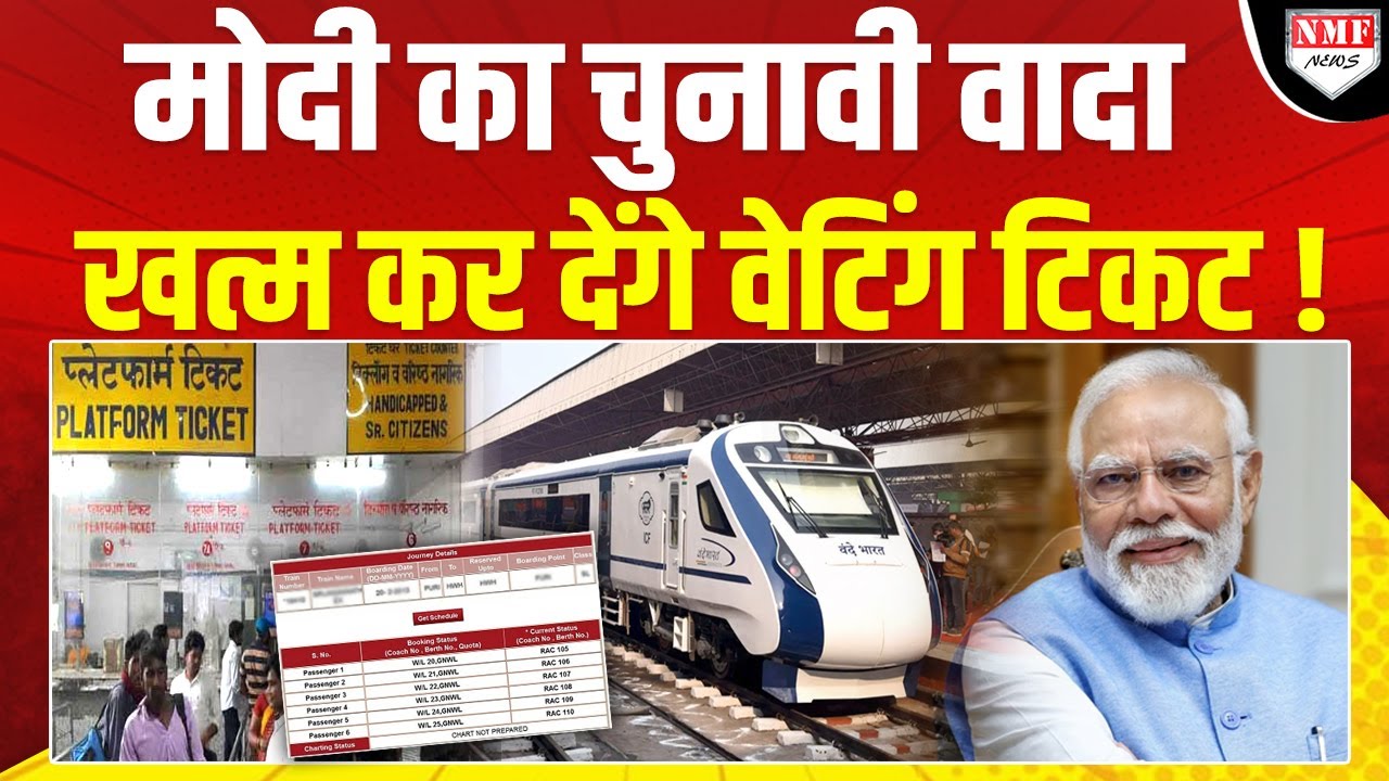 Railway पर PM Modi ने कर दिया बड़ा ऐलान, खत्म हो जाएगा Waiting Ticket का लफड़ा