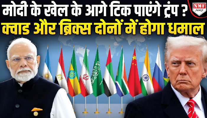 भारत करेगा नया खेल, ब्रिक्स और क्वाड दोनों में होगा धमाल !