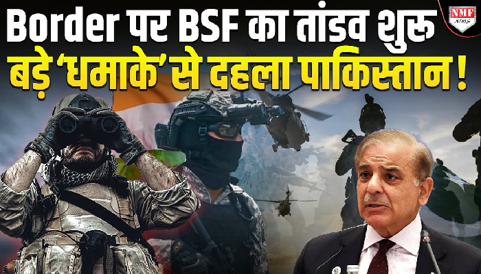 Pakistan पर BSF का 9 ‘गुणा’ प्रहार, थर-थर कांपने लगा ‘आतंकी’ मुल्क !