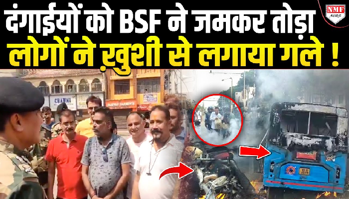 BSF के एक्शन से लोग खुश, दंगाईयों का इलाज करने के लिए कहा शुक्रिया